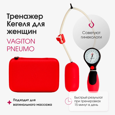 Тренажер Вагитон Пневмо + Тренажер Кегеля VAGITON Pneumo (красный) 