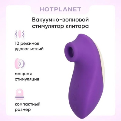 Вакуумный стимулятор клитора Hot Planet , фиолетовый Tornado 