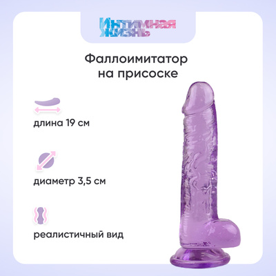 Фаллоимитатор Интимная жизнь 14,5 см, фиолетовый Нарцисс 