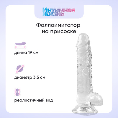 Фаллоимитатор Интимная жизнь 14,5 см, бесцветный Распутник (прозрачный) 