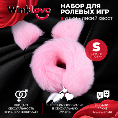 Анальная пробка WinkLove с хвостом и ушками набор, хвост, 40 см, розовая (розовый) 