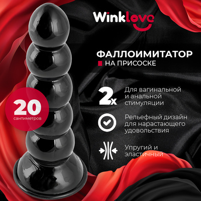 Анальная пробка WinkLove и вагинальный фаллоимитатор с шариками, 20 см, черная (черный) 