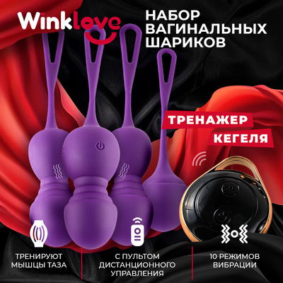 Набор вагинальных шариков WinkLove, с пультом д\у, фиолетовый 