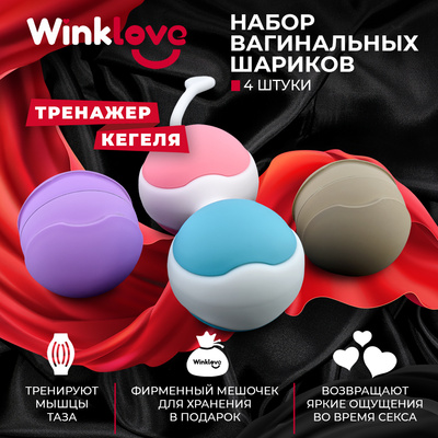 Вагинальные шарики WinkLove, тренажер Кегеля (разноцветный) 