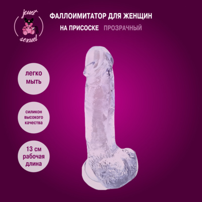 Фаллоимитатор jouet sexuel для женщин на присоске 18 см (прозрачный) 