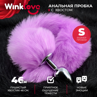 Анальная пробка WinkLove хвост, с хвостом, 39 см, феолетовая (фиолетовый) 