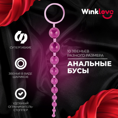 Анальные бусы WinkLove для ношения, розовые, 30 см (фиолетовый) 