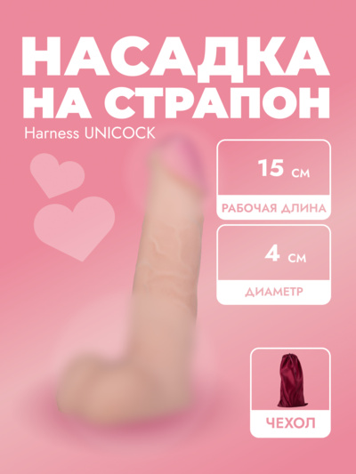Насадка на страпон Харнесс Lovetoy Uni Cock 18,5 см телесный (розовый) 
