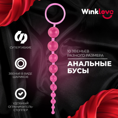 Анальные бусы WinkLove для ношения, розовые, 30 см (розовый) 