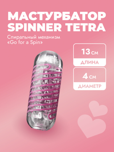 Мастурбатор Tenga SPINNER Series со спиральным механизмом, розовый 