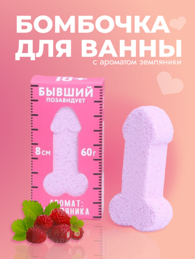 Бомбочка для ванны Сима-Ленд Бывший позавидует, с ароматом земляники 60г (розовый) 