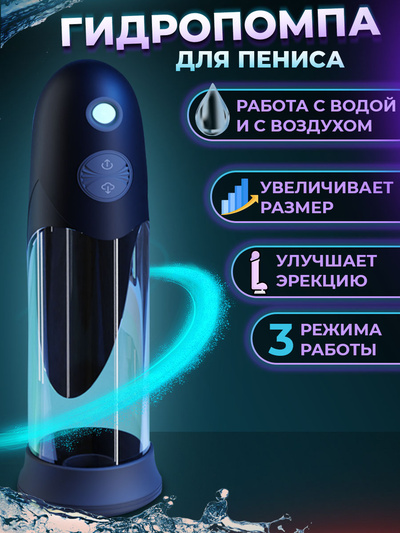 Вакуумная гидро-помпа Penis Pump для пениса, массаж и увеличение, черная nobrand (черный) 