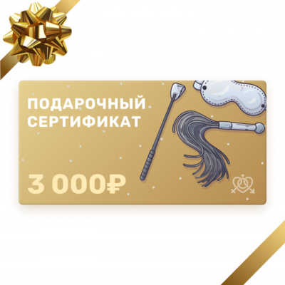 Электронный подарочный сертификат в секс-шоп на 3000 рублей 