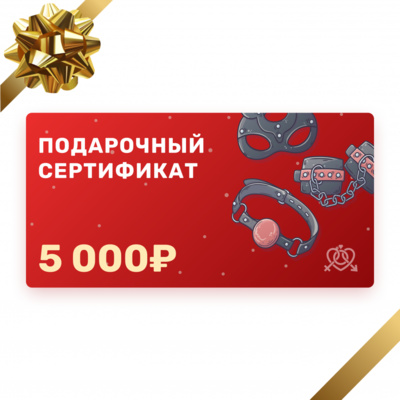 Электронный подарочный сертификат в секс-шоп на 5000 рублей 