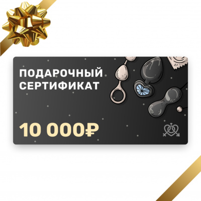 Электронный подарочный сертификат в секс-шоп на 10000 рублей 