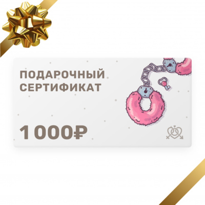 Электронный подарочный сертификат в секс-шоп на 1000 рублей 