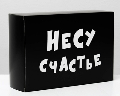 Складная коробка "Несу счастье" - 16 х 23 см. Сима-Ленд (черный) 