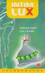 Luxe Exclusive Поцелуй сатаны - Презерватив, 18 см (Мульти) 