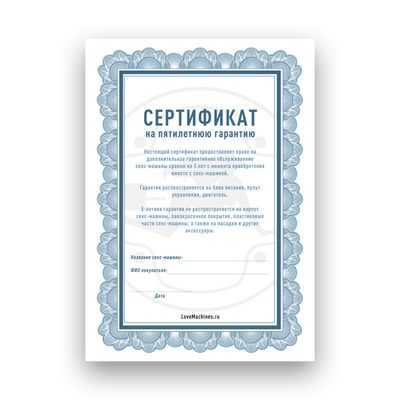 Сертификат на пятилетнюю гарантию LoveMachines 