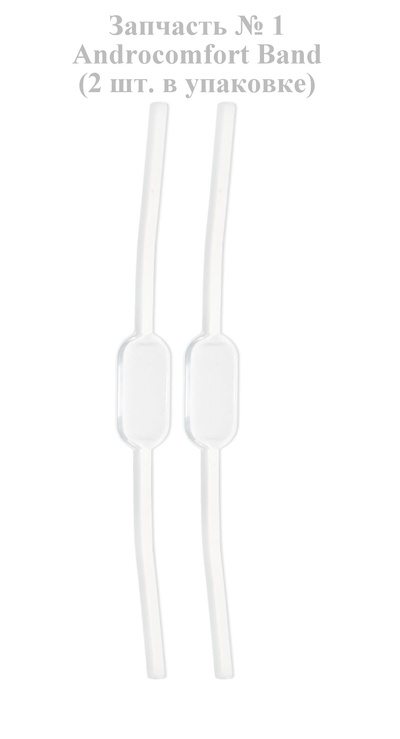 Androcomfort Band - запасные части для экстендера Andro-Penis, 2 шт Andromedical (Белый) 