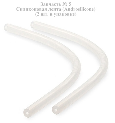 Силиконовая лента Андросиликон - запасные части для экстендера Andro-Penis Andromedical (Белый) 