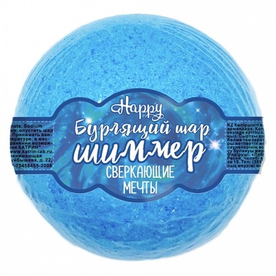 Laboratory Katrin Happy Сверкающие мечты - Бурлящий шар для ванн с шиммером, 130 г (голубой) 