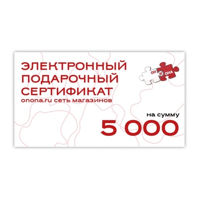 Электронный подарочный сертификат - 5000 Он и Она 