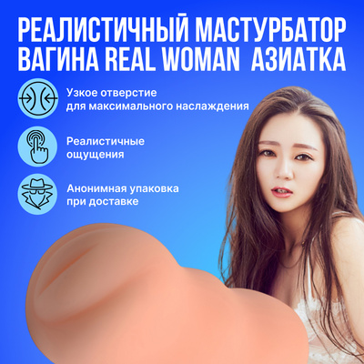 Реалистичный мастурбатор-вагина Real Woman Азиатка (Телесный) 