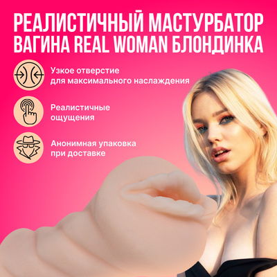 Реалистичный мастурбатор-вагина Real Woman Блондинка (Телесный) 